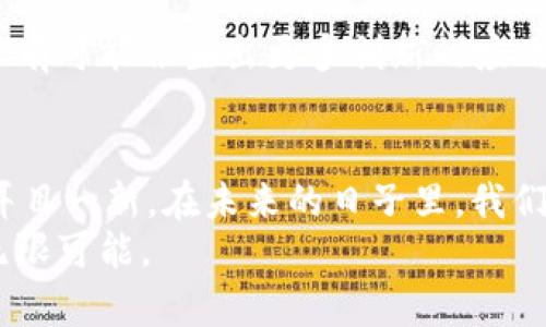 区块链的价值：重塑信任与去中心化未来

区块链, 去中心化, 安全性, 透明性, 数字货币/guanjianci

引言：区块链是什么？
在这个数字化飞速发展的时代，区块链技术应运而生。虽然它最初是为了支撑比特币等数字货币而开发的，但它的潜力远不止于此。区块链可以被视为一项革命性的技术，旨在重塑我们如何交换信息和价值。在区块链的世界里，去中心化、透明性以及安全性成为了信任的基石。接下来，我们将深入探讨区块链的多重价值。

去中心化：打破传统福音
传统的金融系统和供应链管理往往依赖于中央机构来确保信任和安全。比如，你在银行进行交易，银行就充当着中介的角色，所有交易信息都储存在其数据库中。然而，系统的中心化会导致一系列问题，包括数据被窃取或篡改的风险，以及企业间信息不对称所带来的问题。
区块链通过去中心化的方式改变了这一点。在区块链网络中，数据并不由单一的实体掌控，而是分散存储在网络中的多个节点上，每个节点都有相同的账本副本。这种结构确保了数据的不可篡改性，增强了安全性，同时减少了信任的中介需求。换句话说，区块链让我们在没有第三方的情况下也能信任彼此。

透明性：构建信任的基石
透明性是区块链的另一大亮点。在传统系统中，信息闭塞和数据不透明时常导致信任危机。如同一场黑暗中的赌博，任何一方都无法完全确信对方的诚意。而区块链技术的出现，犹如为黑暗照进了一缕光明。
在区块链网络上，每一笔交易都会经历网络中的所有节点，且交易记录一经确认就无法更改或删除。这使得任何人都可以查看链上的交易记录，所有参与者都能实时监控交易的真实性。这种透明性不仅适用于金融交易，也适用于供应链、物联网（IoT）及其他各个领域。例如，在食品安全方面，通过区块链，可以追踪每一件产品的来源和流通途径，消费者能够验证产品的来源和质量。

安全性：保护数据的护城河
随着网络攻击与数据泄露事件的频繁发生，信息安全的重要性日益凸显。区块链以其独特的安全机制，提供了强有力的保护措施。由于数据在多个节点上进行加密存储，攻击者难以对整个网络实施攻击。此外，区块链技术使用密码学算法来确保数据的安全性，使得交易过程中的信息更加安全。
此外，区块链技术还具备抗审查的特性，信息一旦写入区块链，就无法被篡改或删除，这为数据的完整性提供了保障。在这个时代，我们对数据安全的需求愈加迫切，而区块链恰恰为我们提供了解决方案。

促进经济效率与降低成本
除了安全与透明，区块链在经济效率与成本控制方面也展现出了巨大优势。传统的跨境支付往往需要通过多层中介，这不仅耗时，而且会产生较高的手续费。而通过区块链，支付过程可以实现即时清算，省去了冗长的手续与中介费用。
此外，区块链还能够供应链管理，通过追踪商品的流动，实时监控库存状况，从而达到更高的运营效率。这对于制造业、零售业等行业尤为重要，能够有效降低库存成本，提高资金周转率，增加市场反应速度。

区块链的应用场景
区块链不仅限于数字货币的交易，其应用场景可以说几乎无处不在。以下是几个主要的应用领域：
ul
    listrong金融服务：/strong通过去中心化金融（DeFi）平台，用户可以直接在区块链上进行借贷、交易、投资等。而不用依赖传统金融机构，极大地降低了门槛和成本。/li
    listrong智能合约：/strong利用区块链技术，程序代码能够在合约条件达成时自动执行，这不仅加速了交易的速度，也减小了合约违约的风险。/li
    listrong身份认证：/strong区块链可以创建去中心化的身份识别系统，用户能控制自己的身份信息，使得身份验证更加安全和高效。/li
    listrong数字资产管理：/strongNFT（非同质化代币）凭借其独特性成为了数字内容、艺术品等领域的新宠，开辟了全新的商业模式。/li
    listrong数据共享：/strong在医疗、保险等行业，区块链能够提供数据共享与交换的安全通道，提高服务效率，同时保护用户隐私。/li
/ul

未来展望：巨大的潜力与挑战
尽管区块链技术展现出了巨大的潜力，但仍存在不少挑战需要克服。例如，技术的成熟度、法规的完善性以及公众的接受度都是影响其广泛应用的重要因素。
随着技术的不断进步，越来越多的企业和机构开始关注和探索区块链的应用，无论是大型企业还是初创公司，大家都在试图利用这一技术创建新的商业模式。未来的区块链，很有可能催生出更多创新的应用场景，甚至改变我们所熟知的行业格局。

结语：区块链的时代已来
总体来看，区块链的价值在于它所提供的去中心化、透明、安全、效率与成本优势。可以说，区块链技术正在重新定义数字经济的面貌，让我们在信任、交易与数据管理的方式上耳目一新。在未来的日子里，我们或许会看到更多基于区块链的应用从理论走向实践，推动各行各业的全面变革。
无论你是一名技术极客，还是对区块链一无所知的普通人，了解这一技术背后的价值无疑是十分必要的。我们已经迈入一个新的时代，区块链的影响将深远且持久，未来充满无限可能。