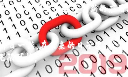 区块链的价值：重塑信任与去中心化未来

区块链, 去中心化, 安全性, 透明性, 数字货币/guanjianci

引言：区块链是什么？
在这个数字化飞速发展的时代，区块链技术应运而生。虽然它最初是为了支撑比特币等数字货币而开发的，但它的潜力远不止于此。区块链可以被视为一项革命性的技术，旨在重塑我们如何交换信息和价值。在区块链的世界里，去中心化、透明性以及安全性成为了信任的基石。接下来，我们将深入探讨区块链的多重价值。

去中心化：打破传统福音
传统的金融系统和供应链管理往往依赖于中央机构来确保信任和安全。比如，你在银行进行交易，银行就充当着中介的角色，所有交易信息都储存在其数据库中。然而，系统的中心化会导致一系列问题，包括数据被窃取或篡改的风险，以及企业间信息不对称所带来的问题。
区块链通过去中心化的方式改变了这一点。在区块链网络中，数据并不由单一的实体掌控，而是分散存储在网络中的多个节点上，每个节点都有相同的账本副本。这种结构确保了数据的不可篡改性，增强了安全性，同时减少了信任的中介需求。换句话说，区块链让我们在没有第三方的情况下也能信任彼此。

透明性：构建信任的基石
透明性是区块链的另一大亮点。在传统系统中，信息闭塞和数据不透明时常导致信任危机。如同一场黑暗中的赌博，任何一方都无法完全确信对方的诚意。而区块链技术的出现，犹如为黑暗照进了一缕光明。
在区块链网络上，每一笔交易都会经历网络中的所有节点，且交易记录一经确认就无法更改或删除。这使得任何人都可以查看链上的交易记录，所有参与者都能实时监控交易的真实性。这种透明性不仅适用于金融交易，也适用于供应链、物联网（IoT）及其他各个领域。例如，在食品安全方面，通过区块链，可以追踪每一件产品的来源和流通途径，消费者能够验证产品的来源和质量。

安全性：保护数据的护城河
随着网络攻击与数据泄露事件的频繁发生，信息安全的重要性日益凸显。区块链以其独特的安全机制，提供了强有力的保护措施。由于数据在多个节点上进行加密存储，攻击者难以对整个网络实施攻击。此外，区块链技术使用密码学算法来确保数据的安全性，使得交易过程中的信息更加安全。
此外，区块链技术还具备抗审查的特性，信息一旦写入区块链，就无法被篡改或删除，这为数据的完整性提供了保障。在这个时代，我们对数据安全的需求愈加迫切，而区块链恰恰为我们提供了解决方案。

促进经济效率与降低成本
除了安全与透明，区块链在经济效率与成本控制方面也展现出了巨大优势。传统的跨境支付往往需要通过多层中介，这不仅耗时，而且会产生较高的手续费。而通过区块链，支付过程可以实现即时清算，省去了冗长的手续与中介费用。
此外，区块链还能够供应链管理，通过追踪商品的流动，实时监控库存状况，从而达到更高的运营效率。这对于制造业、零售业等行业尤为重要，能够有效降低库存成本，提高资金周转率，增加市场反应速度。

区块链的应用场景
区块链不仅限于数字货币的交易，其应用场景可以说几乎无处不在。以下是几个主要的应用领域：
ul
    listrong金融服务：/strong通过去中心化金融（DeFi）平台，用户可以直接在区块链上进行借贷、交易、投资等。而不用依赖传统金融机构，极大地降低了门槛和成本。/li
    listrong智能合约：/strong利用区块链技术，程序代码能够在合约条件达成时自动执行，这不仅加速了交易的速度，也减小了合约违约的风险。/li
    listrong身份认证：/strong区块链可以创建去中心化的身份识别系统，用户能控制自己的身份信息，使得身份验证更加安全和高效。/li
    listrong数字资产管理：/strongNFT（非同质化代币）凭借其独特性成为了数字内容、艺术品等领域的新宠，开辟了全新的商业模式。/li
    listrong数据共享：/strong在医疗、保险等行业，区块链能够提供数据共享与交换的安全通道，提高服务效率，同时保护用户隐私。/li
/ul

未来展望：巨大的潜力与挑战
尽管区块链技术展现出了巨大的潜力，但仍存在不少挑战需要克服。例如，技术的成熟度、法规的完善性以及公众的接受度都是影响其广泛应用的重要因素。
随着技术的不断进步，越来越多的企业和机构开始关注和探索区块链的应用，无论是大型企业还是初创公司，大家都在试图利用这一技术创建新的商业模式。未来的区块链，很有可能催生出更多创新的应用场景，甚至改变我们所熟知的行业格局。

结语：区块链的时代已来
总体来看，区块链的价值在于它所提供的去中心化、透明、安全、效率与成本优势。可以说，区块链技术正在重新定义数字经济的面貌，让我们在信任、交易与数据管理的方式上耳目一新。在未来的日子里，我们或许会看到更多基于区块链的应用从理论走向实践，推动各行各业的全面变革。
无论你是一名技术极客，还是对区块链一无所知的普通人，了解这一技术背后的价值无疑是十分必要的。我们已经迈入一个新的时代，区块链的影响将深远且持久，未来充满无限可能。