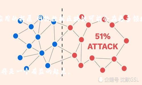 网络数据区块链是一个集成了多种技术的概念，涉及分布式网络、数据存储和安全性的结合。为了更好地理解这一概念，让我们分解一下关键要素，并详细探讨网络数据区块链的各种层面。

什么是区块链？
区块链最早被用于数字货币比特币，它是一个去中心化的分布式账本技术。每一个“区块”中都包含了一系列的交易数据，而这些区块通过密码学算法相连，形成一条链。区块链的核心特性是不可篡改性，意味着一旦数据被写入区块链，就几乎无法伪造或更改，这使得区块链在许多领域有了巨大的应用潜力。

网络数据区块链的组成部分
网络数据区块链主要由几个重要部分组成，包括节点、智能合约、交易、共识机制等。
ul
  listrong节点：/strong区块链网络中的每一个计算机均称为一个节点。节点可以是全节点，也可以是轻节点，全节点维护完整的区块链副本，而轻节点则只存储部分数据。/li
  listrong智能合约：/strong这是一种自执行的合同，合同条款直接以编程代码写入区块链中。当合同条件被满足时，智能合约自动执行。这增加了交易的安全性和无需信任的特性。/li
  listrong交易：/strong在区块链中，交易是用户之间交换价值的方式。在每一个新的区块被加入链之前，交易需要经过验证。/li
  listrong共识机制：/strong为了确保所有节点对区块链中的数据达成一致，区块链使用各种共识算法，如工作量证明（Proof of Work）或权益证明（Proof of Stake）。这些机制确保了网络的安全性和有效性。/li
/ul

网络数据区块链的功能
网络数据区块链的功能可以说是极为强大，涵盖了数据存储、传输和安全控制等多个方面。
ul
  listrong数据存储：/strong通过将数据分布式存储在网络每个节点，区块链确保了数据的安全性和持久性。而且，数据的分布式特性，使得其不容易受到攻击。/li
  listrong数据传输：/strong区块链能够加速数据的传输，因为通过智能合约执行的交易可以几乎实时进行，减少了传统银行转账所需的时间。/li
  listrong安全性：/strong由于区块链的加密特性，用户数据能够得到更好的保护，减少了个人隐私泄露的风险，同时也防止了数据伪造和篡改。/li
/ul

区块链的数据去中心化优势
去中心化是区块链技术的一大优势。在传统互联网架构中，数据通常由中心服务器控制，容易受到单点故障或黑客攻击。而在区块链上，各个节点都有自己独立的数据副本，攻击者几乎无法控制整个网络。

网络数据区块链的实际应用场景
网络数据区块链虽然起初用于数字货币，但随着技术的不断发展，其应用场景也越来越广泛。
ul
  listrong金融服务：/strong如银行转账、跨境支付，区块链技术能够提供更快、更便宜的处理方式。许多银行和金融机构正在探索如何利用区块链改善其操作流程。/li
  listrong供应链管理：/strong利用区块链技术，可以追踪从源头到消费者的每个产品的流转情况，确保产品的真实性和质量。/li
  listrong医疗健康：/strong区块链还可以用于存储和共享患者的健康数据，确保数据的安全性和隐私保护。/li
  listrong不动产登记：/strong通过区块链，可以实现房地产交易的透明化和简化，同时减少中介的参与，提高交易效率。/li
/ul

未来展望
网络数据区块链技术仍在不断发展。随着越来越多的行业开始认识到这一技术的潜力，我们可以预见，未来它可能会在数字身份、物联网等领域发挥更大的作用。
然而，尽管区块链有许多优点，但也面临着一些挑战，例如可扩展性、能源消耗及法规合规等问题。因此，技术的不断创新和行业的共同努力，将是推动区块链技术向前发展的关键。

结论
网络数据区块链不仅仅是一项技术，它代表了一种新的思维方式，改变了我们处理数据和信任的方式。在未来，随着技术的完善和应用的拓展，网络数据区块链可能会在更多领域展现出巨大的潜力与价值。

相关关键词：区块链, 数据存储, 去中心化, 智能合约, 网络安全

搜索引擎关键词：区块链技术, 数据区块链, 供应链管理, 医疗健康, 金融服务

通过这样的结构和内容，希望能够帮助你更好理解网络数据区块链的含义及其重要性。对于想要深入了解区块链技术的人来说，这将是一个有益的起点。
