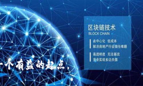 网络数据区块链是一个集成了多种技术的概念，涉及分布式网络、数据存储和安全性的结合。为了更好地理解这一概念，让我们分解一下关键要素，并详细探讨网络数据区块链的各种层面。

什么是区块链？
区块链最早被用于数字货币比特币，它是一个去中心化的分布式账本技术。每一个“区块”中都包含了一系列的交易数据，而这些区块通过密码学算法相连，形成一条链。区块链的核心特性是不可篡改性，意味着一旦数据被写入区块链，就几乎无法伪造或更改，这使得区块链在许多领域有了巨大的应用潜力。

网络数据区块链的组成部分
网络数据区块链主要由几个重要部分组成，包括节点、智能合约、交易、共识机制等。
ul
  listrong节点：/strong区块链网络中的每一个计算机均称为一个节点。节点可以是全节点，也可以是轻节点，全节点维护完整的区块链副本，而轻节点则只存储部分数据。/li
  listrong智能合约：/strong这是一种自执行的合同，合同条款直接以编程代码写入区块链中。当合同条件被满足时，智能合约自动执行。这增加了交易的安全性和无需信任的特性。/li
  listrong交易：/strong在区块链中，交易是用户之间交换价值的方式。在每一个新的区块被加入链之前，交易需要经过验证。/li
  listrong共识机制：/strong为了确保所有节点对区块链中的数据达成一致，区块链使用各种共识算法，如工作量证明（Proof of Work）或权益证明（Proof of Stake）。这些机制确保了网络的安全性和有效性。/li
/ul

网络数据区块链的功能
网络数据区块链的功能可以说是极为强大，涵盖了数据存储、传输和安全控制等多个方面。
ul
  listrong数据存储：/strong通过将数据分布式存储在网络每个节点，区块链确保了数据的安全性和持久性。而且，数据的分布式特性，使得其不容易受到攻击。/li
  listrong数据传输：/strong区块链能够加速数据的传输，因为通过智能合约执行的交易可以几乎实时进行，减少了传统银行转账所需的时间。/li
  listrong安全性：/strong由于区块链的加密特性，用户数据能够得到更好的保护，减少了个人隐私泄露的风险，同时也防止了数据伪造和篡改。/li
/ul

区块链的数据去中心化优势
去中心化是区块链技术的一大优势。在传统互联网架构中，数据通常由中心服务器控制，容易受到单点故障或黑客攻击。而在区块链上，各个节点都有自己独立的数据副本，攻击者几乎无法控制整个网络。

网络数据区块链的实际应用场景
网络数据区块链虽然起初用于数字货币，但随着技术的不断发展，其应用场景也越来越广泛。
ul
  listrong金融服务：/strong如银行转账、跨境支付，区块链技术能够提供更快、更便宜的处理方式。许多银行和金融机构正在探索如何利用区块链改善其操作流程。/li
  listrong供应链管理：/strong利用区块链技术，可以追踪从源头到消费者的每个产品的流转情况，确保产品的真实性和质量。/li
  listrong医疗健康：/strong区块链还可以用于存储和共享患者的健康数据，确保数据的安全性和隐私保护。/li
  listrong不动产登记：/strong通过区块链，可以实现房地产交易的透明化和简化，同时减少中介的参与，提高交易效率。/li
/ul

未来展望
网络数据区块链技术仍在不断发展。随着越来越多的行业开始认识到这一技术的潜力，我们可以预见，未来它可能会在数字身份、物联网等领域发挥更大的作用。
然而，尽管区块链有许多优点，但也面临着一些挑战，例如可扩展性、能源消耗及法规合规等问题。因此，技术的不断创新和行业的共同努力，将是推动区块链技术向前发展的关键。

结论
网络数据区块链不仅仅是一项技术，它代表了一种新的思维方式，改变了我们处理数据和信任的方式。在未来，随着技术的完善和应用的拓展，网络数据区块链可能会在更多领域展现出巨大的潜力与价值。

相关关键词：区块链, 数据存储, 去中心化, 智能合约, 网络安全

搜索引擎关键词：区块链技术, 数据区块链, 供应链管理, 医疗健康, 金融服务

通过这样的结构和内容，希望能够帮助你更好理解网络数据区块链的含义及其重要性。对于想要深入了解区块链技术的人来说，这将是一个有益的起点。