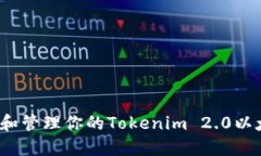 如何获取和管理你的Tokenim 2.0以太坊地址？