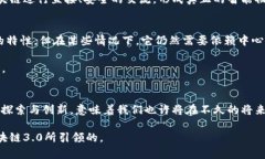 baoti揭开区块链3.0时代的面纱：未来数字经济的变