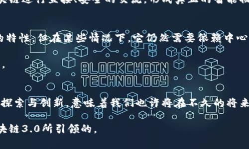 baoti揭开区块链3.0时代的面纱：未来数字经济的变革之路/baoti
区块链, 区块链3.0, 数字经济, 加密货币, 去中心化/guanjianci

引言
随着技术的迅猛发展，区块链的演变已然成为一种必然的趋势。在经历了区块链1.0（比特币时代）和区块链2.0（智能合约时代）之后，区块链3.0时代悄然来临。不同于以往的简单数字货币交易或者智能合约功能，区块链3.0将影响到各个工业领域，甚至是整个社会经济结构。本文将深入探讨区块链3.0的特点、应用以及未来可能面临的挑战。

区块链的演变：从1.0到3.0
为了更好地理解区块链3.0，我们需要首先回顾一下它的发展历程。区块链1.0主要聚焦于数字货币，解决的是点对点的交易问题，以比特币为代表。随后，区块链2.0引入了智能合约的概念，代表性项目如以太坊，使得开发者可以在区块链上构建去中心化应用（DApps），带来了更为复杂的交易和交互。

如今，区块链3.0赋予区块链技术更深远的意义和应用场景，它不仅涉及金融行业，还扩展到了医疗、供应链、能源、教育等多个领域。可以说，区块链3.0是一个跨行业、跨领域的综合性解决方案。

区块链3.0的主要特点
区块链3.0有其独特的特点，这些特点使它在当前信息快速变化的时代显得尤为重要。

ul
  listrong高度的可扩展性：/strong与前两代区块链相比，区块链3.0在可扩展性上有了显著提升。通过采用新的共识机制和分片技术，可以实现更高的交易处理速度与容量。/li
  listrong跨链技术：/strong区块链3.0强调不同区块链之间的互操作性，通过跨链技术，各个链上的数据可以进行无缝转移，为不同区块链项目提供了更好的协作基础。/li
  listrong去中心化应用（DApps）的丰富性：/strong区块链3.0支持更为复杂的去中心化应用，这些应用可以在众多领域中发挥作用，包括金融、社交、游戏等。/li
  listrong隐私保护与安全性：/strong在区块链3.0中，隐私保护功能得到了显著增强，用户的信息安全得到了更好的保障。/li
/ul

区块链3.0的实际应用
那么，区块链3.0具体应用在哪里呢？其实，早在概念发展的过程中，各种项目已经开始了探索与实践。

h4金融领域/h4
金融仍然是区块链技术应用最为广泛的领域之一。通过区块链3.0，传统金融产品的透明度显著提高，信用评级、资产交易等方面都实现了去中心化。想象一下，传统银行的复杂流程被简化，通过智能合约自动完成交易，减少了人为失误和延误。

h4供应链管理/h4
供应链的复杂性通常会导致信息的不对称和透明度不足，而区块链3.0的提升正好为其提供了解决方案。例如，通过在整个供应链中应用区块链技术，每一环节都能追踪，从生产到运输，再到消费者手中，每一个步骤都可见可查。

h4医疗行业/h4
在医疗行业，区块链3.0可以有效保护患者隐私，同时提高数据的可验证性。想想看，患者的医疗记录可以安全地存储在区块链上，医生和医院可以快速且安全地获取所需的有用信息，避免重复检测和不必要的医疗开支。

h4物联网（IoT）/h4
随着物联网技术的发展，区块链3.0也为其提供了新的可能。在一个万物互联的时代，区块链能够有效地解决设备之间的信任问题。设备可以通过区块链进行直接、安全的交流，形成真正的智能物联网。

挑战与未来展望
当然，区块链3.0的发展并非一帆风顺。技术的复杂性、法规的不确定性、生态的建设等都可能成为其发展的障碍。例如，虽然区块链提供了去中心化的特性，但在某些情况下，它仍然需要依赖中心化的中介来进行更高效的决策。

除了技术和法律的挑战外，公众对区块链的认识也是一个重要因素。尽管区块链充满潜力，但如何让普通大众明白并接受这种新技术，可能需要时间。

总结
区块链3.0代表了一场技术革命，潜力巨大，它将改变我们的生活方式、经济模式以及各行各业的互动方式。尽管面临种种挑战，但相信只要我们坚持探索与创新，意味着我们也许将在不久的将来看到一个更加去中心化、透明和安全的数字经济世界。

通过对区块链3.0的深入了解，我们不仅能够更好地把握未来的发展动态，而且也能为进入这一崭新领域做好准备。未来的数字经济，或许就是由区块链3.0所引领的。