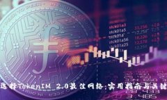 如何选择TokenIM 2.0最佳网络：实用指南与关键考虑