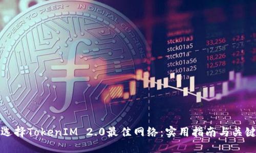 如何选择TokenIM 2.0最佳网络：实用指南与关键考虑
