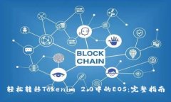 轻松转移Tokenim 2.0中的EOS：完整指南