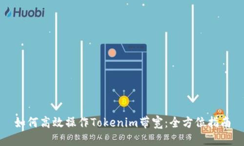 如何高效操作Tokenim带宽：全方位指南