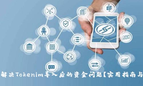如何解决Tokenim导入后的资金问题？实用指南与技巧