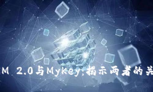 TokenIM 2.0与MyKey：揭示两者的关键区别