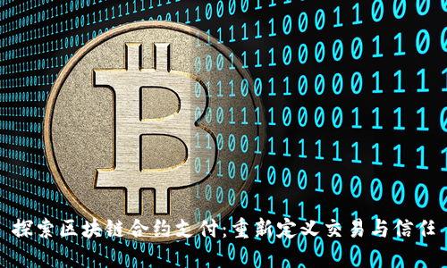 探索区块链合约支付：重新定义交易与信任