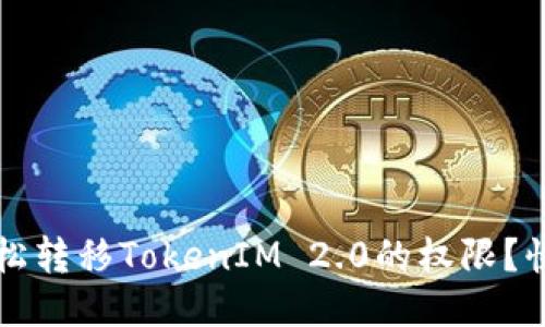 如何轻松转移TokenIM 2.0的权限？快速指南