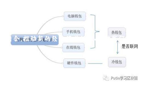区块链技术揭秘：驱动数字创新的核心力量

区块链, 技术, 加密货币, 去中心化, 数据安全/guanjianci

区块链，这个如今频繁出现在科技与金融领域的热词，究竟是什么？它真的是一种新技术吗？还是仅仅是一个概念？今天我们来深入探讨一下，区块链的技术背后隐藏着什么样的秘密，以及它对未来数字经济的影响。

区块链的基本概念

区块链是一种分布式账本技术，这听上去有点复杂，但实际上，它的背后就是“去中心化”和“透明”的理念。简单来说，传统的数据库往往保存在一个中心化的服务器上，而区块链则是在网络中的每个节点都保存一份数据。这种设计使得区块链的数据不可篡改且透明，大家都能查看。

为了更好地理解，我们可以把区块链比作一个巨大的电子图书馆。每一本书代表着一个“区块”，而这本书中记录携带的信息（交易记录等）都无法被更改。这些书籍通过“链”的方式连接在一起，形成一个可靠的整本书。这就是区块链的结构，简单而又密不可分。

区块链的关键技术

在区块链论文中的核心技术主要包括以下几种：

h41. 加密技术/h4
加密技术确保了区块链上的信息是安全的。所有的交易数据都会被加密，这样即使有人窃取了数据，也无法读取其实质内容。同样，利用公钥和私钥的方式，用户能够安全地确认自己的身份并进行交易。

h42. 共识机制/h4
共识机制是确保区块链中所有参与者对数据达成一致意见的一种方式。在比特币中使用的是“工作量证明”（PoW），也就是说，用户通过计算机解决复杂的数学题来验证交易，确定下一 “区块”的生成。而在其他一些区块链（比如以太坊2.0）中，采用的是“权益证明”（PoS），即通过锁定一定数量的加密货币来获得验证交易的权利。

h43. 智能合约/h4
智能合约是一种自动执行的合约，代码会被存储在区块链上。它能在满足特定条件时自动执行，比如在数字货币交易中，当条件满足时，合约自动转移资金。这消除了对中间人的需求，提高了效率和安全性。

h44. 分布式存储/h4
通过将数据复制到网络中的每个节点，区块链实现了数据的冗余存储，确保了数据不因单点故障而消失。这种设计使得区块链在面对攻击时具有更高的抗击打能力。

区块链的应用场景

随着区块链技术的不断发展，它的应用范围也在不断扩大。在金融领域之外，区块链正逐步渗透到各个行业，以下是一些典型的应用场景：

h41. 金融服务/h4
例如，跨境支付、融资、保险等，区块链通过减中介费用降低了交易成本，提高了交易速度。同时，客户在服务中也能享受到更高的透明度。

h42. 供应链管理/h4
在供应链中应用区块链，能够实时追踪产品的流向，确保产品的安全和质量。例如，食品行业能够追踪从农田到餐桌的每一个环节，保障食品安全。

h43. 数字身份验证/h4
通过区块链技术，用户可以拥有一个独一无二的数字身份，并在需要时快速验证自己的身份。这对于在线交易、社交媒体等多个领域都有着重要的意义。

h44. 版权保护/h4
区块链能够为创作者提供一个去中心化的平台，保护他们的创作不受侵犯。例如音乐、艺术品等，通过区块链可以确保版权信息的透明与不可篡改。

区块链技术的挑战及展望

尽管区块链技术有着广泛的应用前景，但是它也面临着不少挑战。其中最大的挑战之一就是可扩展性。目前大多数区块链在处理交易速度和数量上存在一定限制，尤其是在网络拥堵的情况下，交易速度会大大下降。

此外，法律法规的缺失也是一大难题。在不同国家和地区，区块链的监管政策千差万别，这使得一些企业在全球范围内推广区块链应用时面临诸多障碍。

展望未来，虽然区块链技术仍需克服各种挑战，但人们的期待仍然很高。随着技术的不断进步和，未来区块链也许会与人工智能、物联网等技术结合，推动新的经济模式的形成。对我们每一个人来说，理解并适应这个时代的变革，将让我们立于不败之地。

总结

总的来说，区块链是一项将改变我们生活方式的技术。它通过去中心化的方式，增强了数据的安全与透明度。尽管面临一些挑战，但它的潜力更是不可忽视。从金融到供应链，再到版权保护，区块链的应用正在悄然改变着我们的世界。因此，了解区块链科技不仅是技术探索的需求，更是未来发展趋势的必然选择。
