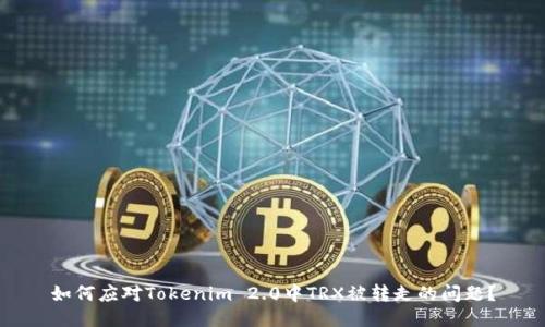 如何应对Tokenim 2.0中TRX被转走的问题？