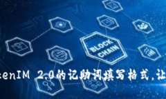 轻松掌握TokenIM 2.0的记助词填写格式，让沟通更流