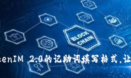 轻松掌握TokenIM 2.0的记助词填写格式，让沟通更流畅！