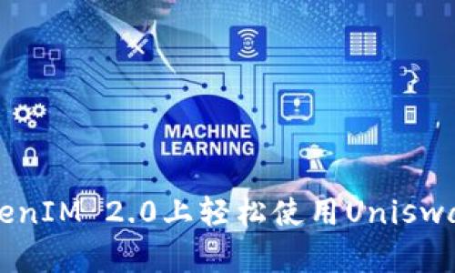 如何在TokenIM 2.0上轻松使用Uniswap进行交易