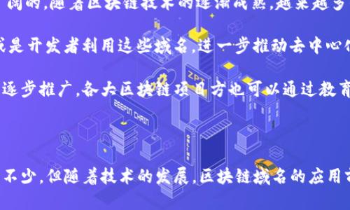 区块链发行域名：解锁去中心化互联网的新机遇

区块链, 发行, 域名, 去中心化, 互联网/guanjianci

区块链技术的迅猛发展正在改变我们对各类数字资产的理解，其中区块链发行域名这一概念引发了广泛的关注。传统的域名系统（DNS）存在着中心化管理的问题，容易受到操作和控制，而区块链发行域名则通过去中心化的方式，赋予用户更大的自主权和安全性。

什么是区块链发行域名？

区块链发行域名是指利用区块链技术创建并管理的域名。这种域名的特点是去中心化，也就是说没有单一的控制实体，域名的所有权和管理权被分散在网络中的每一个节点上。在这种情况下，域名的注册、转让等操作是通过智能合约执行的，用户不再需要依赖传统的域名注册商。

为什么要选择区块链发行域名？

选择区块链发行域名有几个显著的优点。首先是安全性，由于区块链的不可篡改性，区块链发行的域名不会轻易被攻击或盗用。对于企业而言，拥有一个安全的域名是维护在线业务信誉的关键。

其次是透明性。区块链上的所有交易都记录在链上，任何人都可以查看这些交易记录，这样一来用户可以清楚地了解域名的所有权以及相关的转让历史。这种透明性增强了信任，也使得域名交易变得更加公平。

最后是便捷性。区块链发行域名的管理通常通过加密钱包进行，用户可以直接控制自己的域名，而无需通过传统的中介机构。这一机制使得域名的购买、出售和管理变得更加简便，省去了繁琐的流程。

区块链域名的工作原理

区块链域名的运作离不开去中心化的技术基础。以以太坊为例，它允许用户通过建立智能合约来创建和管理域名。用户可以通过特定的区块链平台购买域名，通常会使用平台上的原生代币进行交易。

例如，Ethereum Name Service（ENS）让用户可以购买以太坊地址对应的易于记忆的域名。用户在注册域名时，智能合约会记录下该域名的所有权，且所有交易均在区块链上公开透明。用户在之后如需转让域名，也是通过智能合约，自由地转移所有权，不再需要繁琐的传统注册流程。

区块链域名与传统域名的对比

传统的域名注册通常依赖中心化的机构。比如，很多域名都由特定的注册商控制，发生域名被盗、被关闭等情况时，用户很难维护自己的权益。与传统域名相比，区块链域名的安全性和可靠性得到了进一步提升。

此外，交易的透明性是区块链域名的一大优势。每个域名的购买、出售记录都被链上公开，不会存在恶意篡改的情况。而传统域名的交易往往涉及很多隐秘条款，让用户很难看清整个过程。

当然，区块链域名也并非没有缺陷。一个比较明显的问题是，目前区块链域名的接受度相对较低。尽管一些大型企业和项目开始探索这一领域，但在实际应用中，区块链域名能否与传统域名相抗衡仍有待观察。

怎样注册区块链域名？

注册区块链域名的流程其实并不复杂。首先，用户需要选择一个支持区块链域名注册的平台，如Ethereum Name Service（ENS）、Unstoppable Domains等。接着，你需要创建一个加密钱包，并确保这一钱包里有足够的代币，以便支付域名的注册费用和相关的交易费用。

在选择域名时，最好选一些简单易记的名字，并在平台上进行查询，确保这个域名还没有被注册。确认无误后，你就可以通过智能合约申请注册这个域名了。

在成功注册后，你会获得对该域名的所有权，这时你就可以自由地管理和转让。需要注意的是，不同平台的操作流程可能略有差异，用户最好认真阅读平台的使用说明书。

未来发展趋势

区块链发行域名作为一种新兴的互联网形态，虽然目前还在发展的初期阶段，但其潜在的市场需求和发展空间无疑是广阔的。随着区块链技术的逐渐成熟，越来越多的机构和个人将意识到区块链域名的价值。

未来，区块链域名可能会越来越多地被应用于各种场景。例如，企业将其域名与智能合约结合，实现在线交易的自动化；或是开发者利用这些域名，进一步推动去中心化应用的发展。

当然，区块链域名的成功与否还与公众接受度密切相关。目前，很多用户对区块链技术的理解仍然比较模糊，需要时间来逐步推广。各大区块链项目方也可以通过教育和引导，加深用户对区块链域名的认识。

总结

总之，区块链发行域名是一个极具前景的领域，它通过去中心化的方式，为用户带来了更高的安全性和透明度。尽管挑战不少，但随着技术的发展，区块链域名的应用前景无疑是值得期待的。未来，想要在去中心化互联网中占有一席之地，区块链域名将是一个值得深入探索的方向。