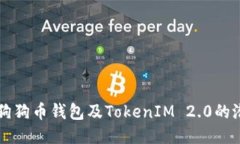 深入探索狗狗币钱包及TokenIM 2.0的潜力与应用