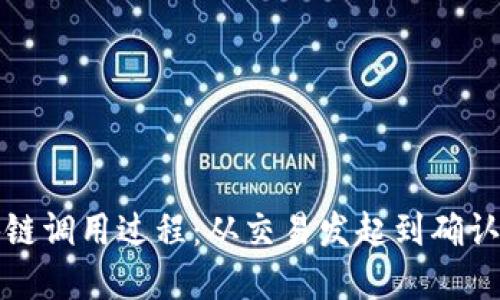 深入探索区块链调用过程：从交易发起到确认的全链路解读