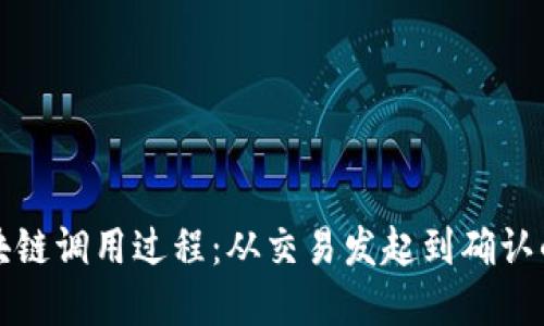 深入探索区块链调用过程：从交易发起到确认的全链路解读