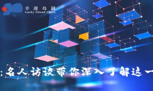 解密区块链：名人访谈带你深入了解这一颠覆性技术