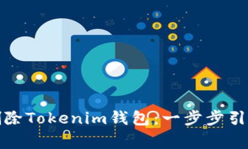 如何安全地删除Tokenim钱包：一步步引导和注意事项