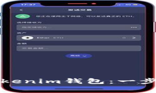 如何安全地删除Tokenim钱包：一步步引导和注意事项