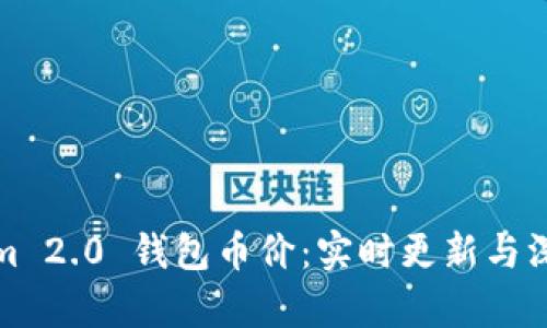 Tokenim 2.0 钱包币价：实时更新与深度解析
