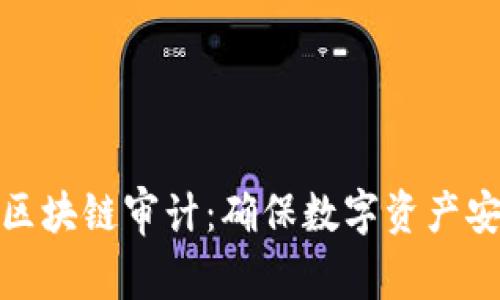 深入理解区块链审计：确保数字资产安全的关键