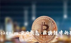 深入剖析Tokenim 2.0钱包：区块链中的安全与便利