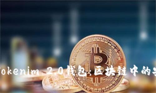 深入剖析Tokenim 2.0钱包：区块链中的安全与便利
