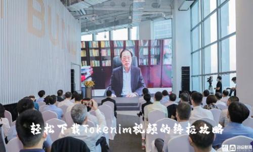 轻松下载Tokenim视频的终极攻略