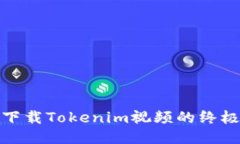 轻松下载Tokenim视频的终极攻略