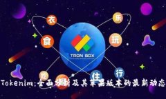 Tokenim：全面分析及其苹果版本的最新动态