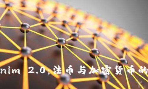 探索Tokenim 2.0：法币与加密货币的完美结合