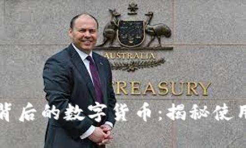 区块链技术背后的数字货币：揭秘使用的主要币种