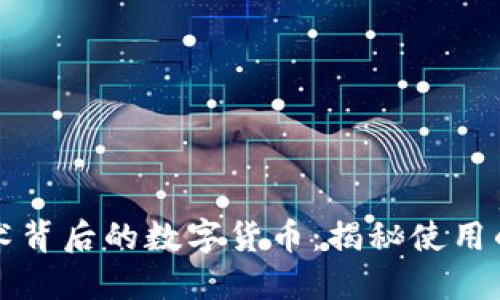 区块链技术背后的数字货币：揭秘使用的主要币种