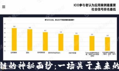 
揭开区块链的神秘面纱：一场关于未来的电影之旅