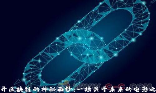 
揭开区块链的神秘面纱：一场关于未来的电影之旅