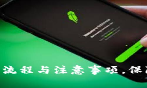 探究Tokenim到账的流程与注意事项，保障你的数字资产安全