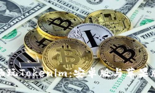 在手机上畅玩Tokenim：安卓版与苹果版深度比较