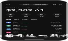 深入探索区块链：揭开这一新兴技术的神秘面纱
