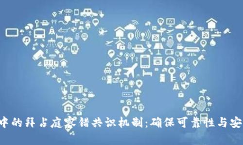 揭秘区块链中的拜占庭容错共识机制：确保可靠性与安全性的关键！