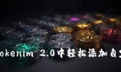 如何在Tokenim 2.0中轻松添加自定义节点