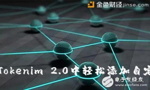 如何在Tokenim 2.0中轻松添加自定义节点