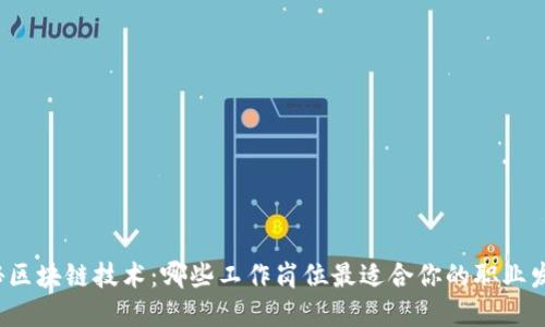 揭秘区块链技术：哪些工作岗位最适合你的职业发展？