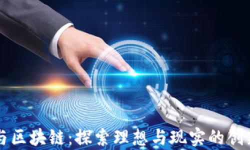 
乌托邦与区块链：探索理想与现实的创新交汇点