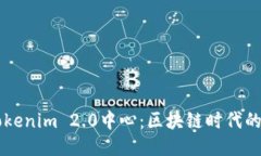 深入探索Tokenim 2.0中心：区块链时代的创新与应用