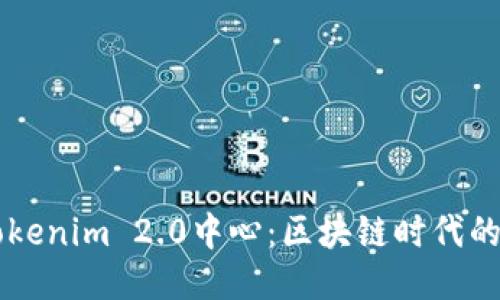 深入探索Tokenim 2.0中心：区块链时代的创新与应用