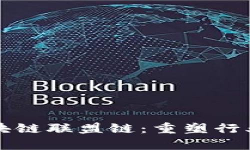 揭密保险区块链联盟链：重塑行业效率与信任